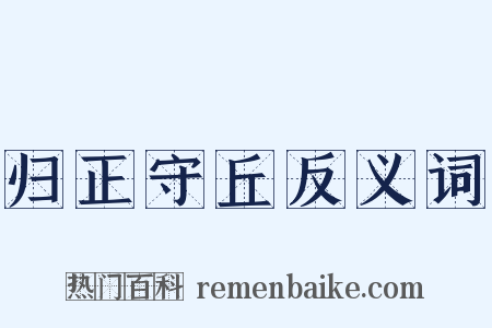 归正守丘反义词是什么意思的图片